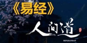 倪海厦天纪《人间道》1-15听课笔记