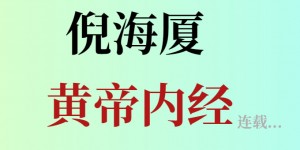 倪海厦黄帝内经第一篇上古天真论-01道之解析