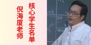 李宗恩对询问倪海厦弟子名单的回复（附200名弟子名单）