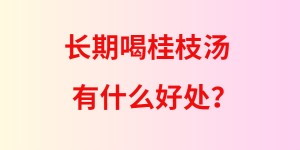 揭秘倪海厦为什么长期喝桂枝汤？