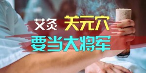 倪海厦将军艾灸关元，除了提升X能力外，还有什么用？