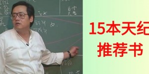 15本倪海厦天纪推荐书参考书