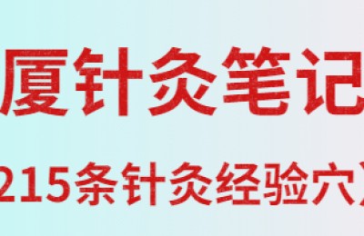 倪海厦针灸笔记全部（215条针灸经验穴）