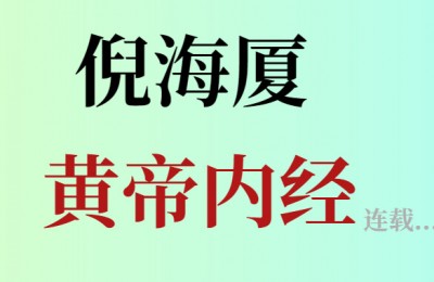 倪海厦黄帝内经第一篇上古天真论第3节走路与健康
