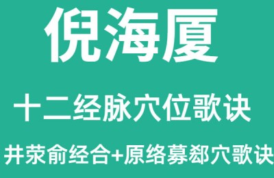 必背！倪海厦十二经脉歌诀+任督原络郄募井荥俞经合穴位歌诀