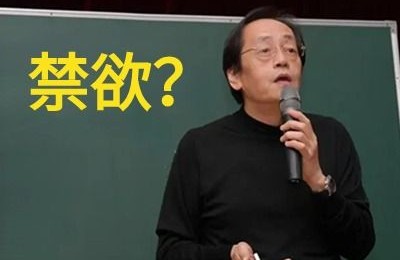 倪海厦对禁欲的看法