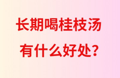 揭秘倪海厦为什么长期喝桂枝汤？