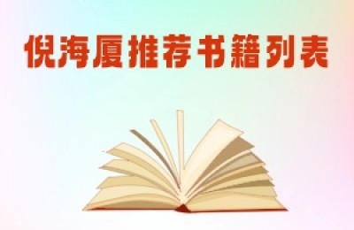 倪海厦推荐书籍列表（人纪+天纪）